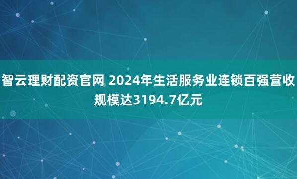 智云理财配资官网 2024年生活服务业连锁百强营收规模达3194.7亿元